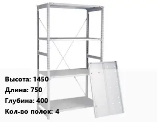Стеллаж металлический 1450х750х400 Кол-во полок:4